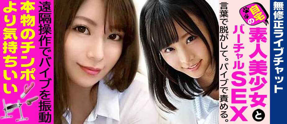 素人美少女とバーチャルSEX