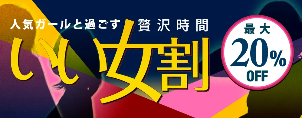 いい女割 最大20%オフ！