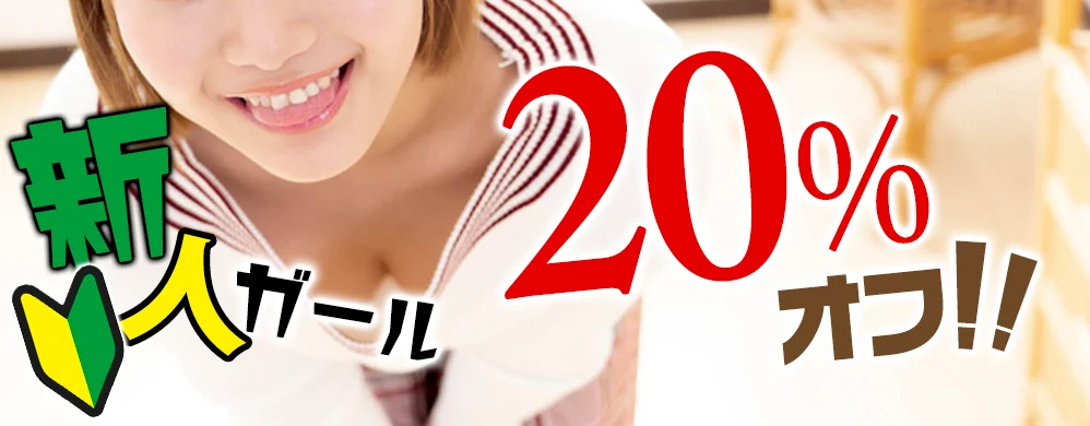 新人チャット 20%オフ！