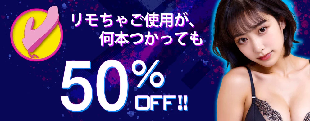リモちゃ 50%オフ！